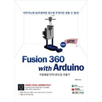 Fusion360(퓨전360) with Arduino(아두이노) 실전편: 한글판:자동펌핑기/미니무드등 만들기, 잇플