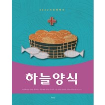하늘양식(2022 가정예배서):2022 가정예배서, kmc