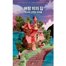 벼랑 위의 집:아서와 선택된 아이들 | TJ 클룬 장편소설, 든