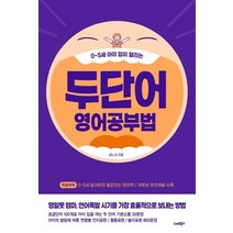 두 단어 영어공부법:0~5세 아이 입이 열리는, 스마트북스