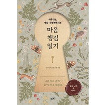 마음챙김일기:하루 5분 매일 더 행복해지는, 북센스, 일과놀이콘텐츠랩