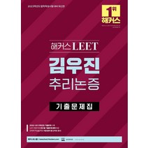 2023 해커스 LEET(리트/법학적성시험) 김우진 추리논증 기출문제집:법학적성시험(로스쿨) 대비 | LEET 전문가의 연도별 기출문제 총평 제공, 해커스로스쿨