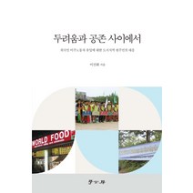 두려움과 공존 사이에서:외국인 이주노동자 유입에 대한 도시지역 원주민의 대응, 학고방, 이선화