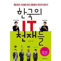 한국의 IT 천재들:메타버스 시대를 이끈 괴짜들의 창의력 이야기, 북스타, 유한준