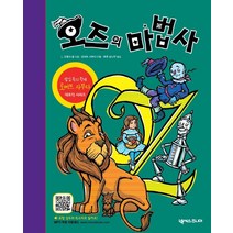 [넥서스주니어]오즈의 마법사 : 팝업북의 황제 로버트 사부다의 대표작 시리즈, 넥서스주니어, L. 프랭크 봄로버트 사부다