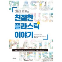 그림으로 읽는 친절한 플라스틱 이야기:탈플라스틱 사회를 위해 우리가 반드시 알아야 할 플라스틱의 모든 것, 북피움, 인포비주얼 연구소