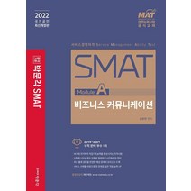 2022 SMAT Module A 비즈니스 커뮤니케이션:경영능력시험 공식 교재, 박문각