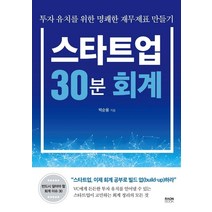 스타트업 30분 회계:투자 유치를 위한 명쾌한 재무제표 만들기, 라온북, 박순웅