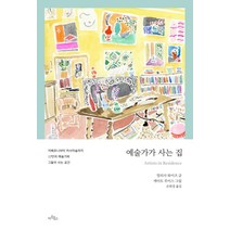 예술가가 사는 집:지베르니부터 카사아술까지 17인의 예술가와 그들이 사는 공간, 아트북스, 멀리사 와이즈