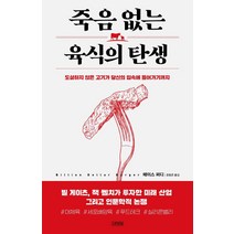 죽음 없는 육식의 탄생:도살하지 않은 고기가 당신의 입속에 들어가기까지, 김영사, 체이스 퍼디