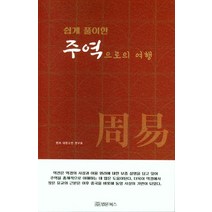 쉽게 풀이한 주역으로의 여행, 법문북스