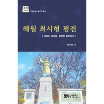 [도서출판선인(선인문화사)]해월 최시형 평전 : 새로운 세상을 실천한 최보따리 (양장), 도서출판선인(선인문화사), 성주현