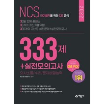 2022 NCS 333제+실전모의고사:NCS 필수 3개 영역 의사소통/수리/문제해결능력 집중 학습, 예문사