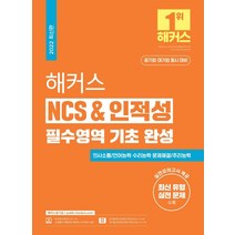 해커스 NCS & 인적성 필수영역 기초 완성:공기업 ·대기업 NCS 인적성 대비ㅣ최신 유형 실전 문제 실전모의고사 제공, 해커스공기업