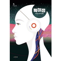 [서유재]특이점 - 청소년문학선 바일라 15, 서유재, 김소연