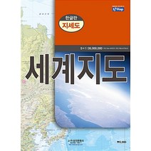 세계지도(한글판)(지세도), 성지문화사, 성지문화사 편집부