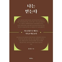 나는 믿는다:사도신경으로 배우는 기독교 핵심 교리, 두란노서원