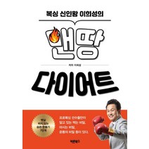복싱 신인왕 이희성의 맨땅 다이어트:뱃살 찌지 않는 습관 만들기 7단계, 바른북스, 이희성