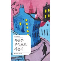 [더디퍼런스]사람은 무엇으로 사는가 - 더디 세계문학 13, 더디퍼런스, 레프 톨스토이