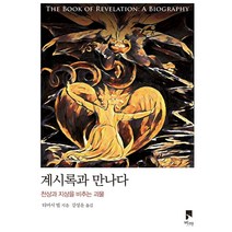 계시록과 만나다:천상과 지상을 비추는 괴물, 비아