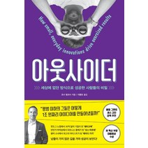 아웃사이더: 세상에 없던 방식으로 성공한 사람들의 비밀, 와이즈맵, 조시 링크너