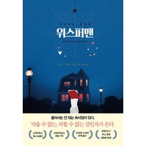 위스퍼맨:속삭이는 살인자, 흐름출판, 알렉스 노스