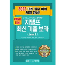 [성안당]G-TELP KOREA 문제 제공 지텔프 최신 기출 보카 Level. 2 : 2022년 대비 필수 어휘 20일 완성!, 성안당