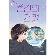 [자음과모음]춘란의 계절 - 자음과모음 청소년문학 94, 자음과모음, 김선희