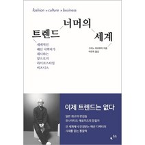 [컴인]트렌드 너머의 세계 : 세계적인 디렉터가 제시하는 앞으로의 라이프스타일 비즈니스, 컴인, 구리노 히로후미