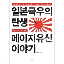 일본 극우의 탄생 메이지 유신 이야기:요시다 쇼인부터 아베 신조까지, 라의눈