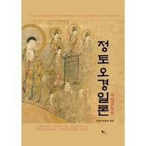 [비움과소통]정토오경일론 (개정증보판) -불설아미타경·불설무량수경·불설관무량수경·화엄경보현행원품·능엄경염불원통장·왕생론, 비움과소통