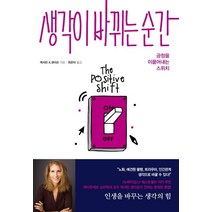 [한국경제신문]생각이 바뀌는 순간 (긍정을 이끌어내는 스위치), 한국경제신문