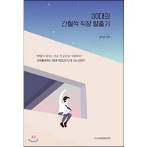 [디스커버리미디어]30대의 간헐적 직장 탈출기, 디스커버리미디어, 황재준