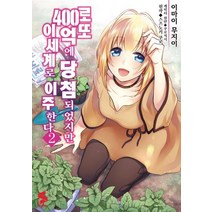 [소미미디어]로또 400억에 당첨되었지만 이세계로 이주한다 2, 소미미디어