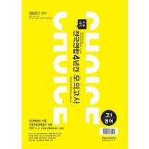 이유 있는 초이스 전국연합 4년간 모의고사 고1 영어(2022)(2025년 대비), 중앙입시교육연구원