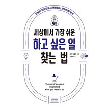 [소미미디어]세상에서 가장 쉬운 하고 싶은 일 찾는 법 : 인생의 막막함에서 해방되는 자기이해 방식, 소미미디어, 야기 젬페이