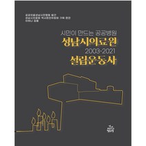 시민이 만드는 공공병원 성남시 의료원 설립운동사(2003-2021), 건강미디어협동조합, 성남시의료원 역사편찬위원회