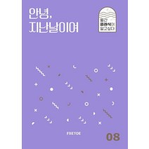 안녕 지난날이여, 안인모데이브니어, 프레토 플레이