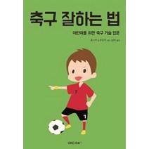 축구 잘하는 법:어린이를 위한 축구 기술 입문, GRIJOA FC, 호사카 노부유키
