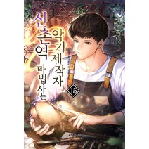 신촌역 마법사는 악기제작자 15:두경 현대 판타지 장편소설, 두경, 어울림(어울림출판사)