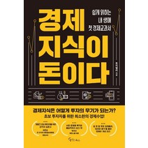 [메이트북스]경제지식이 돈이다, 메이트북스, 토리텔러