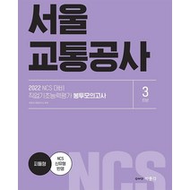 2022 NCS 서울교통공사 직업기초능력평가 봉투모의고사 3회분, 박문각