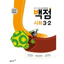 동아 백점 초등 사회 3-2 (2023년용), 동아출판