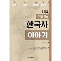 [신라출판사]우리의 맥을 잇는 한국사 이야기, 디오, 신라출판사