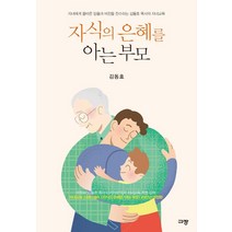 자식의 은혜를 아는 부모:자녀에게 올바른 믿음과 비전을 전수하는 김동호 목사의 자녀교육, 규장