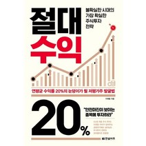 [한빛비즈]절대수익 20% - 불확실한 시대의 가장 확실한 주식투자 전략, 한빛비즈, 이재웅