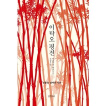이탁오 평전:정통을 걸어간 이단, 글항아리, 미조구치 유조