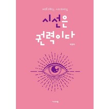 메타버스 시대에도 시선은 권력이다, 기파랑, 박정자