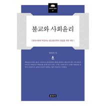 불교와 사회윤리:현대사회에 부응하는 불교윤리학의 정립을 위한 제언, 운주사