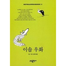 이솝우화(BESTSELLER WORLDBOOK 31), 소담출판사